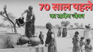 70 साल पहले के भारत के ग्रामीण जीवन की एक झलक | 70 Saal Pahle Ka Bharat | 50 ke Ke Dashak