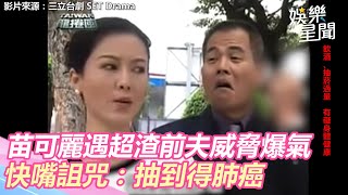 台灣龍捲風精華／苗可麗遇超渣前夫威脅爆氣 快嘴詛咒：抽到得肺癌｜娛樂星世界