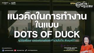 วิถีการทำงานแบบ Dots of Duck l Age of Wisdom Podcast