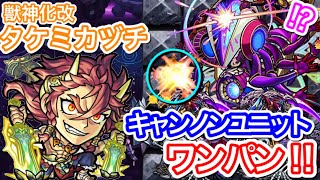 【モンスト 】轟絶アドゥブタ　『獣神化改カヅチ』のキャノンユニットで全力接待してワンパンしてみた‼︎