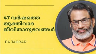 47 YEARS OF EA JABBAR | ജബ്ബാർ മാഷിന്റെ അനുഭവങ്ങളിലൂടെ... | പ്രസക്ത ഭാഗങ്ങൾ | SAPIENS OF KERALA