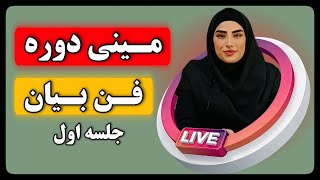 مینی دوره رایگان فن‌ بیان | جلسه اول | کیمیا اسلامی