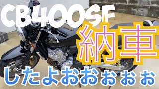 cb400sf(NC42)  納車！！