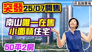 25/07突發開盤 南山50平2房住宅 330萬起 50-117平 20分鐘到口岸 步行地鐵站 同樂南站 2成首期 港人可按揭 #荔源雅苑 #深圳樓盤