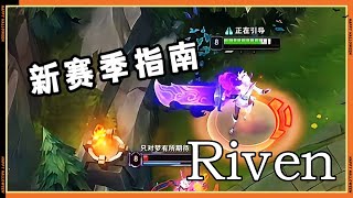 【雷玟Riven】《 锐雯全流派打法体系 》育婴级教学！ #LOL#英雄聯盟#檸檬仔