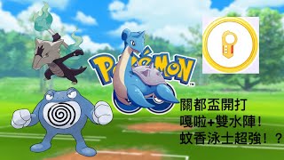 【pokemon go pvp】關都盃開打 嘎啦+雙水陣｜拉普拉斯是最好的safeswitch！？