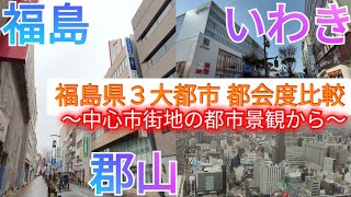 【福島県3大都市 都会度比較】中心市街地の都市景観を比較してみた！【福島vsいわきvs郡山】