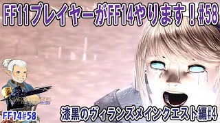 FF11プレイヤーがFF14やります！#58　漆黒のヴィランズメインクエスト編#4：招かれざる客～  [FF14#58]