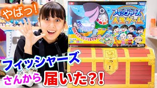 フィッシャーズさんから何かが届いた！これはヤバすぎる❗️【人生ゲーム】