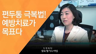 편두통 극복법! 예방치료가 목표다 - (2017.2.22_611회 방송)_편두통, 참지 말고 치료하라