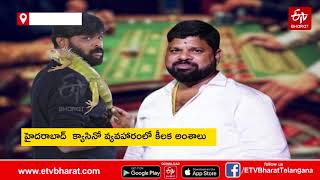 నేపాల్‌ క్యాసినో టాలీవుడ్, బాలీవుడ్ సెలబ్రిటీల వ్యవహారం||casino CHIKOTI PRAVEEN AND MADHAV REDDY