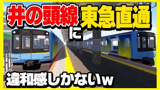 もしも京王線に東急とメトロが直通したらwww【RTM】