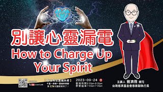 【第一百七十四講】20230924別讓心靈漏電