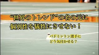 個別性との向き合わせ方バドミントン編【個別性の見つけ方 アスリート勉強会#60-2】