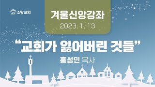 [소망교회] 겨울신앙강좌 / 홍성민 목사 / 20230113