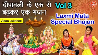 दीपावली के एक से बढ़कर एक भजन Vol 3 | नॉनस्टॉप दीपावली भजन | Diwali Ke Bhajan | Dipaawali Special