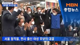 [4·15 총선] 판사 출신 여성 후보 대결…이 시각 서울 동작을 이수진 캠프 [MBN 종합뉴스]