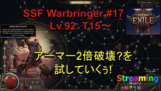 #POE2EA  鎧２倍破壊でどうか？  SSF Warbringer pt_17 [T15～ 配信 Live] #Pathofexile2