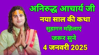 👉आज की कथा// 12 जनवरी 2025 //🙏श्री अनिरुद्ध आचार्य जी महाराज #aniruddhacharyaji​ श्रीमद् भागवत कथा 🎉