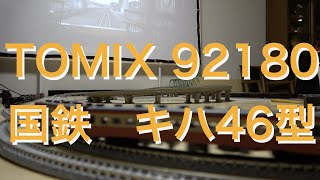 【Nゲージ】TOMIX　キハ46型