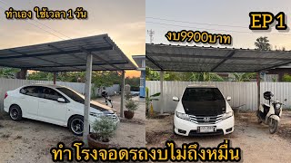 ทำโรงจอดรถ|งบประหยัด#ใช้งานได้จริงใช้เวลาทำ1วัน สำหรับคนไม่มีเวลาทำเองได้งบ9900บาท EP1