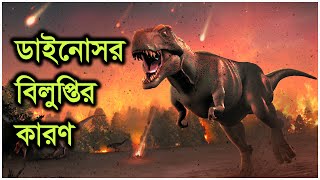 ডাইনোসর বিলুপ্তি? কেন ও কারণ | destroy Dinosaur | History of dinosaur | Real Chapter