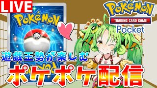 【#ポケポケ】初見歓迎　アグロナッシーの勝率を確認するためにフリーマッチ配信【#ゆっくりクロト】