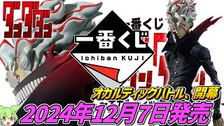 一番くじ【ダンダダン】2024年12月7日発売‼『オカルティックバトル、開幕！』