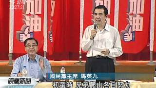 20111012 公視晚間新聞 國民黨行動中常會 馬：團結顧大局