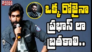 ఒక్క రోజైనా ప్రభాస్ లా బ్రతకాలి: Rana Interesting Statements On Prabhas - No.1 Yaari Season 3