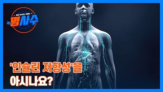 고혈당을 부르는 '인슐린 저항성'을 아시나요? MBN 230329 방송