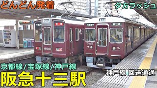 阪急十三駅 (京都 宝塚 神戸線) 4🚃どんどん電車が発着！●特急、準特急、急行、通勤急行、準急、普通（夕方ラッシュ）