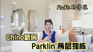 Chino新房小区，Single Family Detached Condo两层，Parklin at the preserve, HOA $213, Tax 2%，明年春天交房，好学区