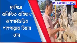 মৃৎশিল্পে অনিশ্চিত ভবিষ্যৎ: জলপাইগুড়ির পালপাড়ায় চিন্তার মেঘ।