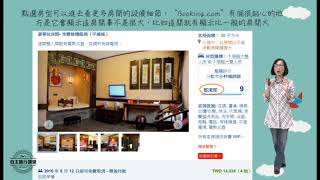 自主旅行講堂　主題一 單元2、住宿：如何使用Booking com的訂房細節 (下)