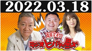 2022.03.18 高田文夫のラジオビバリー昼ズ