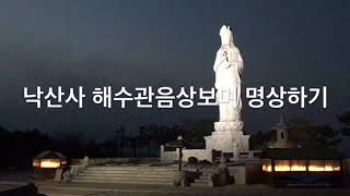 🔔 2020 0105 낙산사 해수관음상 보며 아침 명상하기