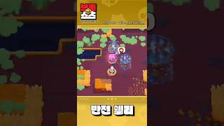 지금 내 앞에서 역따봉을???? [브롤스타즈] #brawlshorts #brawlstars