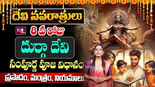 Gowri - 8వ రోజు దుర్గా దేవి పూజ విధానం | Day 8 Dasara Navaratri Special Story 2024 | Dussehra |108Tv