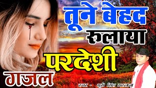 बेवफाई की सबसे दर्द भरी ग़ज़ल - Tune Behad Rulaya Pardesi | Bewafai Sad Songs || Bhuri Singh Mastana