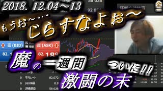 全一【FX BO】『ふわっち ツイキャス ニコ生』2018/12/04～13