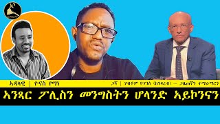 ERISAT: 360 | ኣንጻር ፖሊስን መንግስትን ሆላንድ ኣይኮንናን