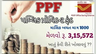 PPF account in post office Gujarati | PPF account benefits | PPF ખાતા વિશે સંપૂર્ણ માહિતી