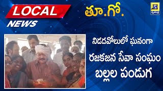 తూ.గో.Local News : నిడదవోలులో ఘనంగా రజకజన సేవా సంఘం బల్లల పండుగ| Swatantra Telugu News