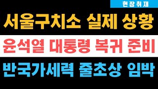 현장취재) 윤석열 대통령 복귀 준비, 반국가세력 즐초상 초읽기!!