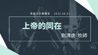 高雄活石靈糧堂 2022年8月21日  「上帝的同在」 劉清虔 牧師