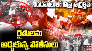 Live: రైతులను అడ్డుకున్న పోలీసులు || High Tension in Nidadavolu | Amaravati Farmers Vs JAC Leaders