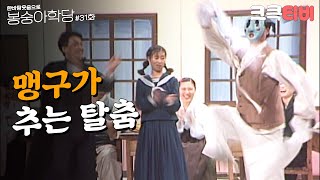 [크큭티비] 한바탕 웃음으로 봉숭아학당 : 추억의 코미디 서른한 번째 교실. | KBS 920106 방송