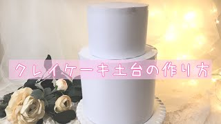 クレイケーキの土台を作る！