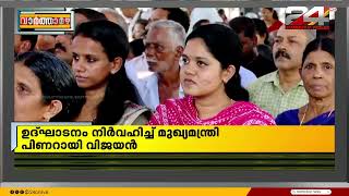 മലയോര പാതയുടെ കോഴിക്കോട് ആദ്യ റീച്ചിന്റെ ഉദ്ഘാടനം മുഖ്യമന്ത്രി പിണറായി വിജയൻ നിർവഹിച്ചു